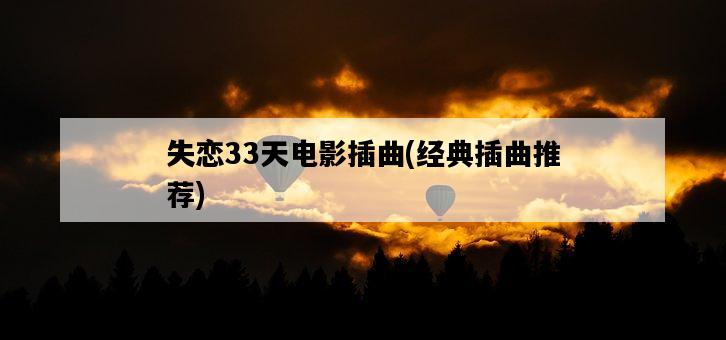 失戀33天電影插曲，經典插曲推薦-圖1