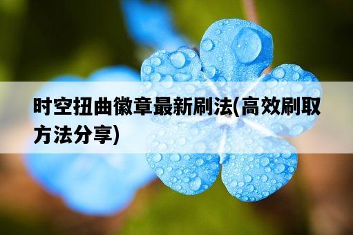 時空扭曲徽章最新刷法，高效刷取方法分享-圖1