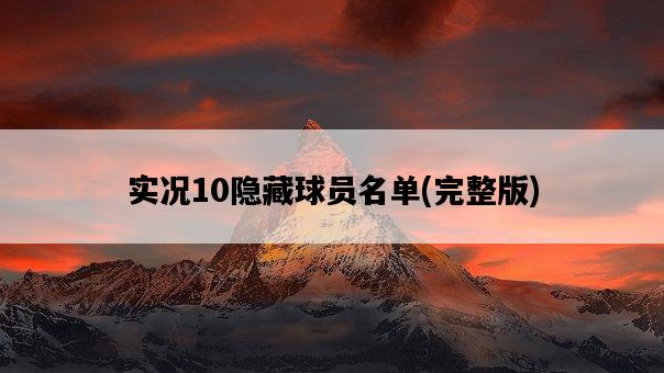 實況10隱藏球員名單，完整版-圖1