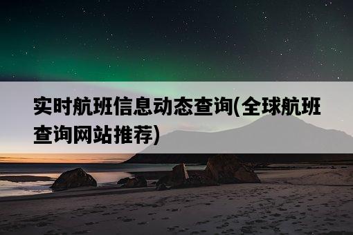 實時航班信息動態查詢，全球航班查詢網站推薦-圖1