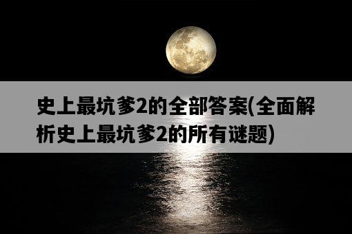 史上最坑爹2的全部答案，全面解析史上最坑爹2的所有謎題-圖1