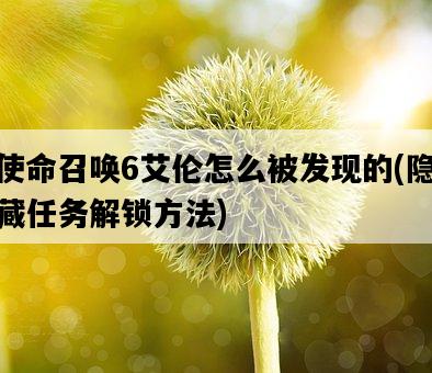 使命召喚6艾倫怎么被發現的，隱藏任務解鎖方法-圖1