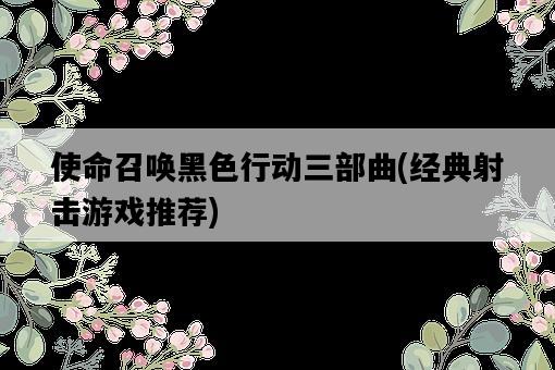 使命召喚黑色行動三部曲，經典射擊游戲推薦-圖1