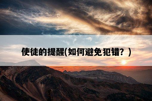 使徒的提醒，如何避免犯錯？-圖1