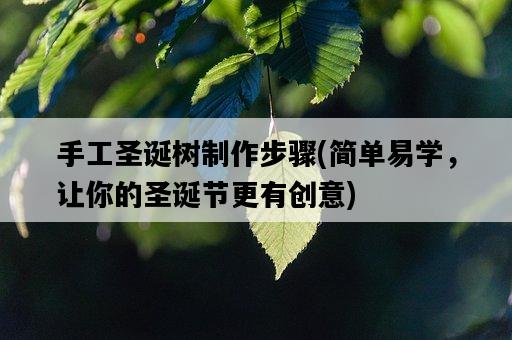 手工圣誕樹制作步驟，簡單易學，讓你的圣誕節更有創意-圖1