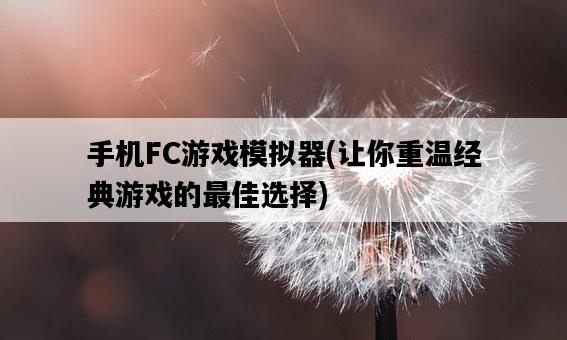 手機FC游戲模擬器，讓你重溫經典游戲的最佳選擇-圖1