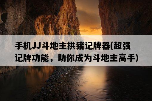 手機JJ斗地主拱豬記牌器，超強記牌功能，助你成為斗地主高手-圖1