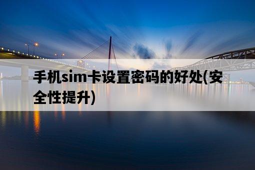 手機sim卡設置密碼的好處，安全性提升-圖1