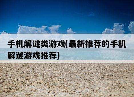 手機解謎類游戲，最新推薦的手機解謎游戲推薦-圖1