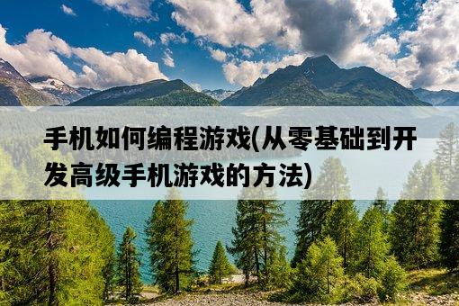 手機如何編程游戲，從零基礎到開發高級手機游戲的方法-圖1