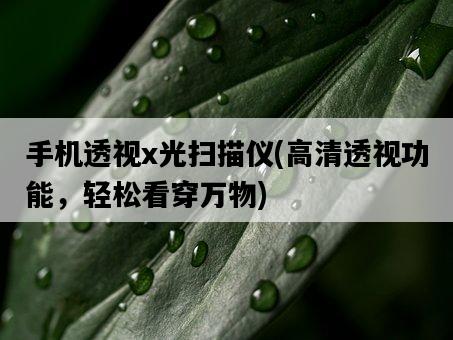 手機透視x光掃描儀，高清透視功能，輕松看穿萬物-圖1