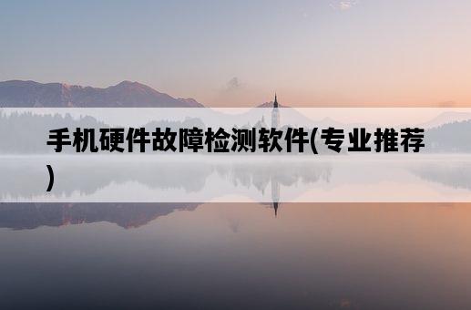 手機硬件故障檢測軟件，專業推薦-圖1