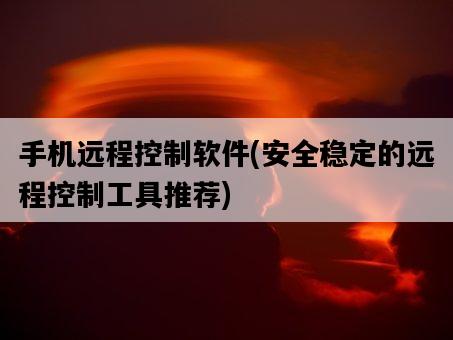 手機遠程控制軟件，安全穩定的遠程控制工具推薦-圖1