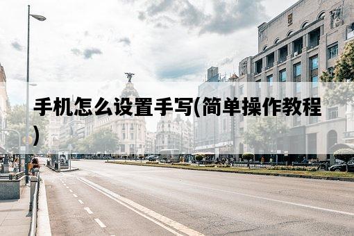 手機怎么設置手寫，簡單操作教程-圖1
