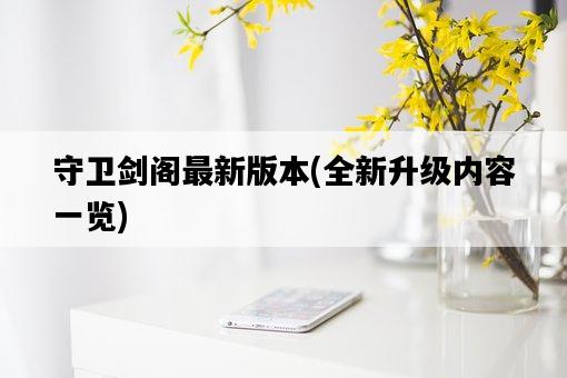 守衛劍閣最新版本，全新升級內容一覽-圖1