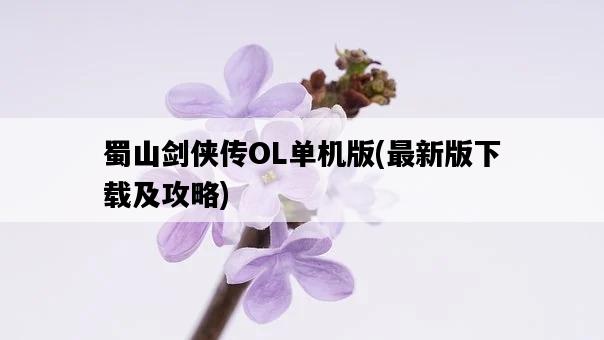 蜀山劍俠傳OL單機版，最新版下載及攻略-圖1