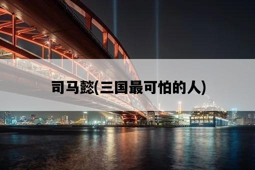 司馬懿，三國最可怕的人-圖1