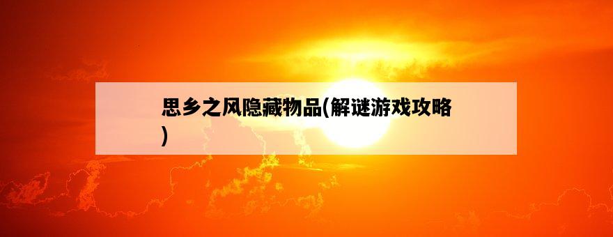 思鄉之風隱藏物品，解謎游戲攻略-圖1