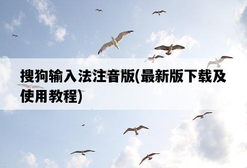 搜狗輸入法注音版，最新版下載及使用教程-圖1