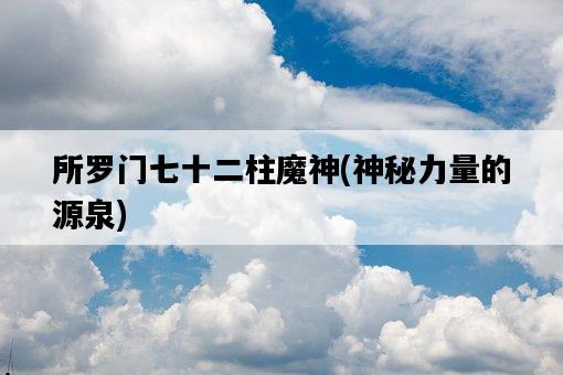 所羅門七十二柱魔神，神秘力量的源泉-圖1