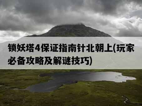 鎖妖塔4保證指南針北朝上，玩家必備攻略及解謎技巧-圖1