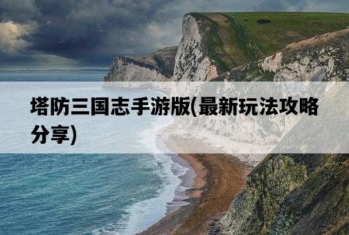 塔防三國志手游版，最新玩法攻略分享-圖1