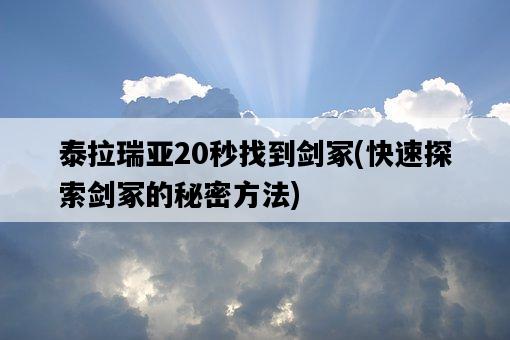 泰拉瑞亞20秒找到劍冢，快速探索劍冢的秘密方法-圖1