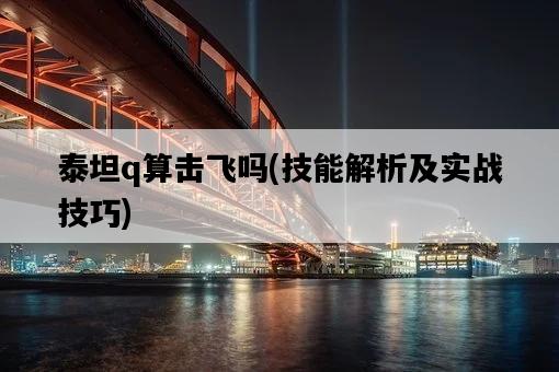 泰坦q算擊飛嗎，技能解析及實戰技巧-圖1