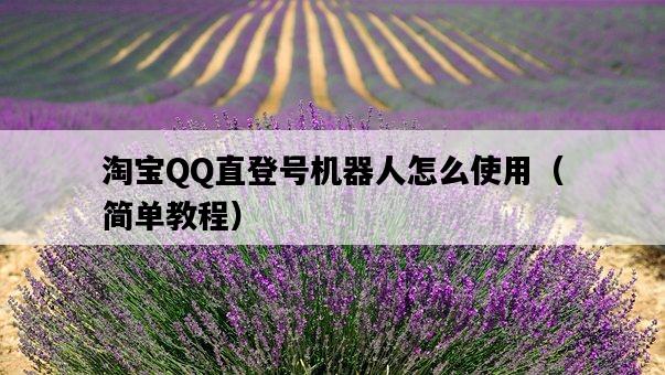 淘寶QQ直登號機器人怎么使用（簡單教程）-圖1
