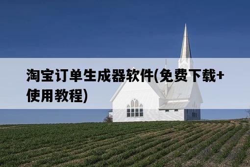 淘寶訂單生成器軟件，免費下載+使用教程-圖1