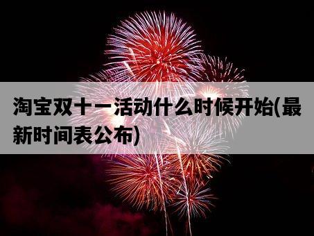 淘寶雙十一活動什么時候開始，最新時間表公布-圖1