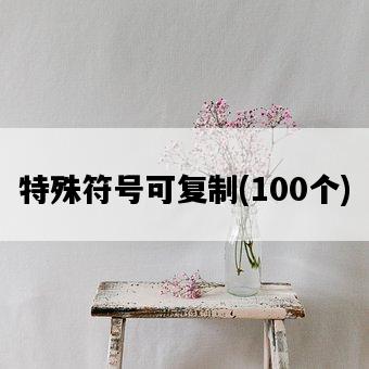 特殊符號可復制，100個-圖1