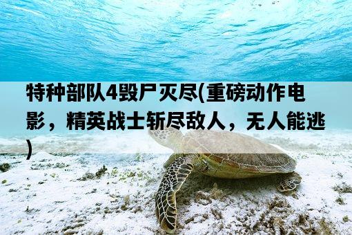 特種部隊4毀尸滅盡，重磅動作電影，精英戰士斬盡敵人，無人能逃-圖1