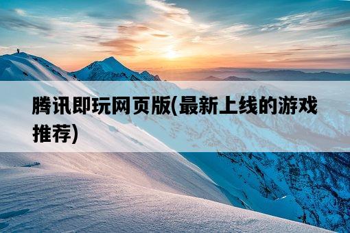 騰訊即玩網頁版，最新上線的游戲推薦-圖1