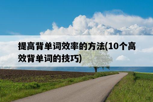 提高背單詞效率的方法，10個高效背單詞的技巧-圖1