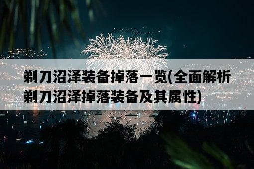 剃刀沼澤裝備掉落一覽，全面解析剃刀沼澤掉落裝備及其屬性-圖1