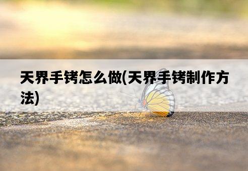 天界手銬怎么做，天界手銬制作方法-圖1