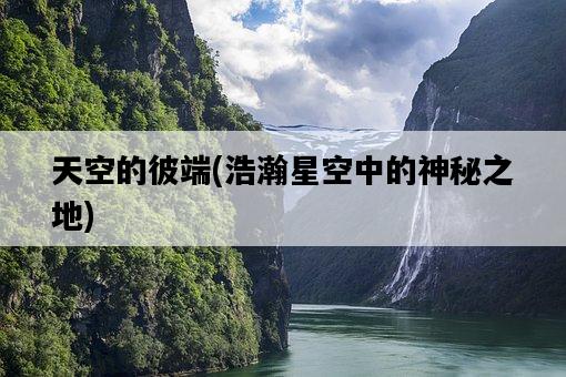 天空的彼端，浩瀚星空中的神秘之地-圖1