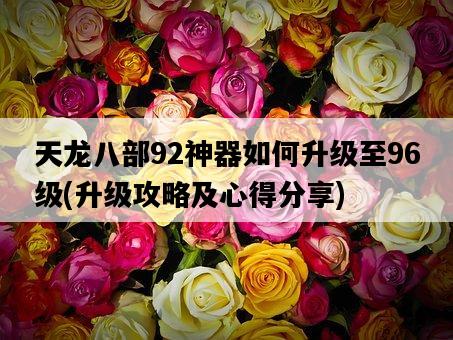 天龍八部92神器如何升級至96級，升級攻略及心得分享-圖1