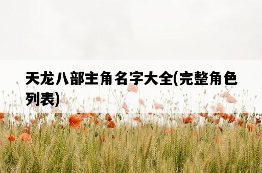 天龍八部主角名字大全，完整角色列表-圖1