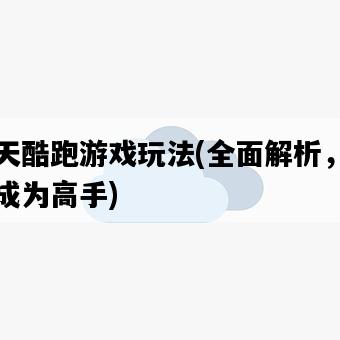 天天酷跑游戲玩法，全面解析，讓你成為高手-圖1