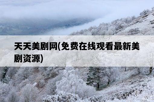 天天美劇網，免費在線觀看最新美劇資源-圖1
