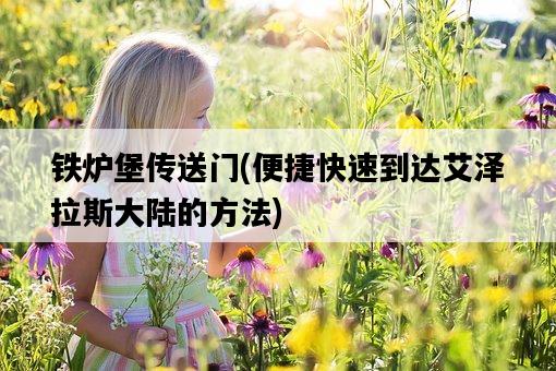 鐵爐堡傳送門，便捷快速到達艾澤拉斯大陸的方法-圖1