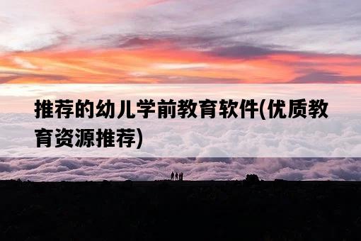 推薦的幼兒學前教育軟件，優質教育資源推薦-圖1