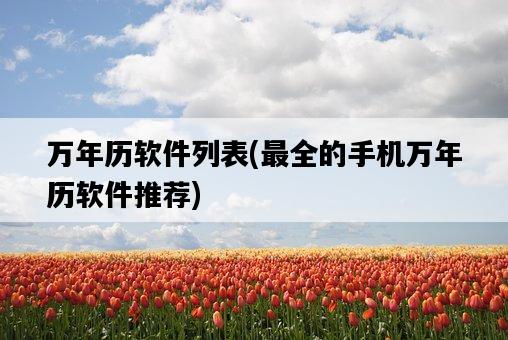 萬年歷軟件列表，最全的手機萬年歷軟件推薦-圖1