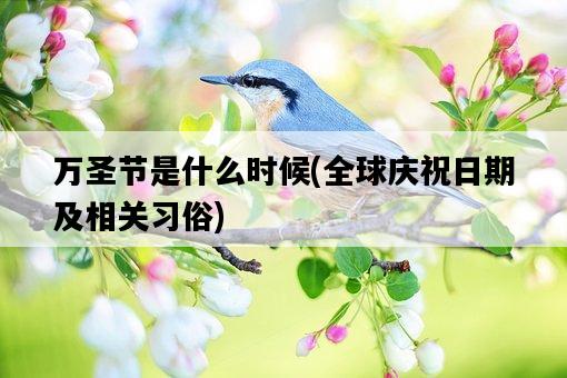 萬圣節是什么時候，全球慶祝日期及相關習俗-圖1