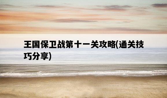 王國保衛戰第十一關攻略，通關技巧分享-圖1