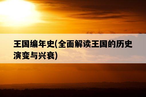 王國編年史，全面解讀王國的歷史演變與興衰-圖1
