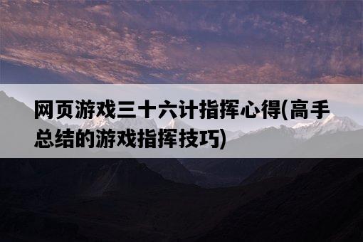 網頁游戲三十六計指揮心得，高手總結的游戲指揮技巧-圖1