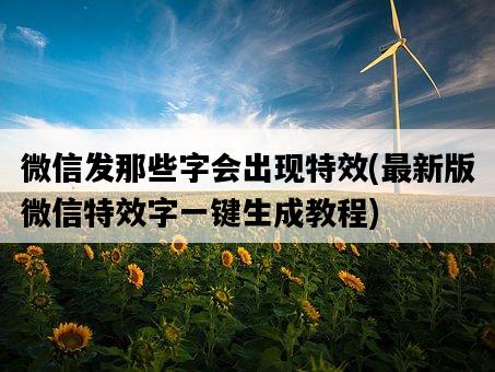 微信發那些字會出現特效，最新版微信特效字一鍵生成教程-圖1